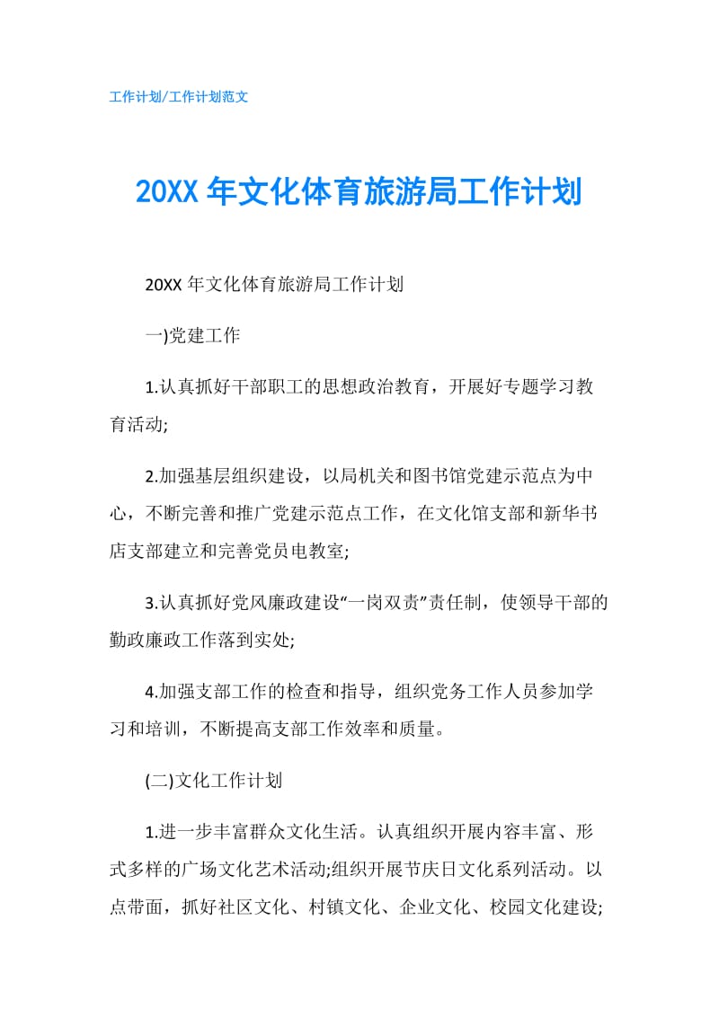 20XX年文化体育旅游局工作计划.doc_第1页