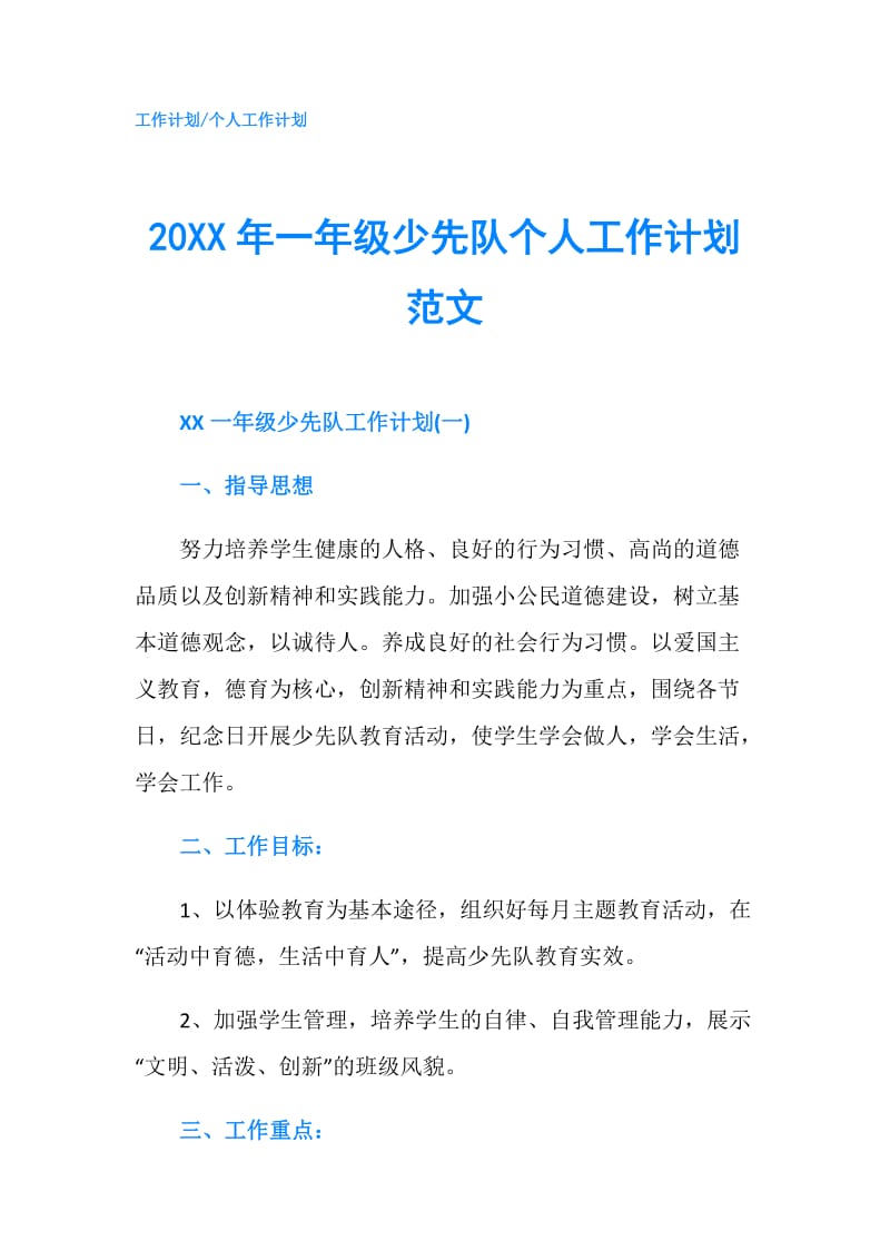 20XX年一年级少先队个人工作计划范文.doc_第1页