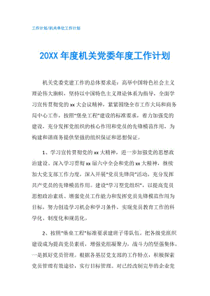 20XX年度機關(guān)黨委年度工作計劃.doc