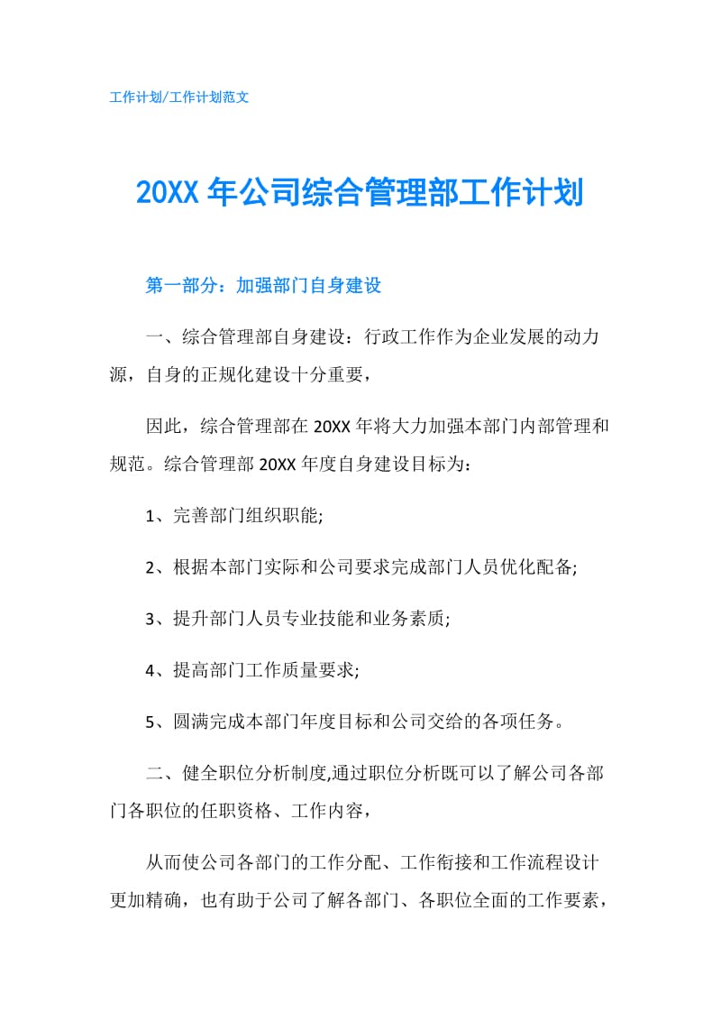 20XX年公司综合管理部工作计划.doc_第1页