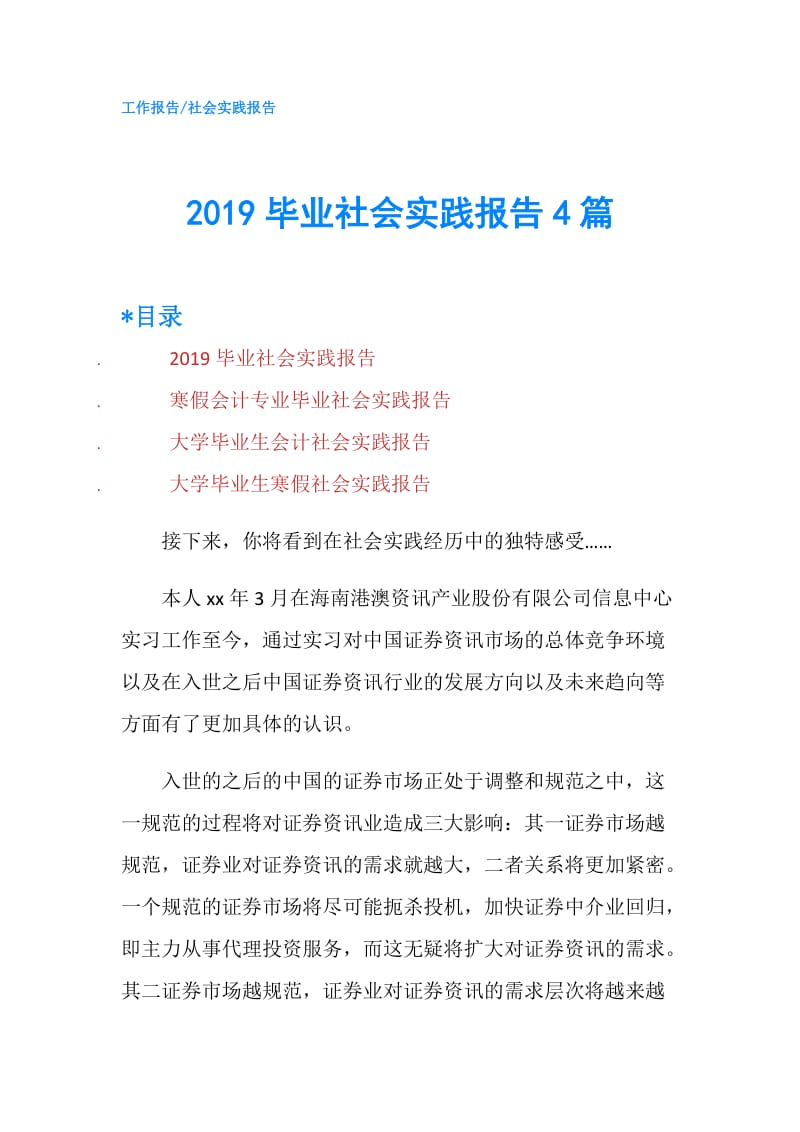 2019毕业社会实践报告4篇.doc_第1页