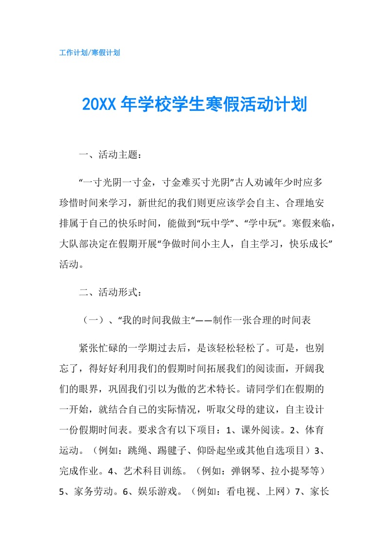 20XX年学校学生寒假活动计划.doc_第1页