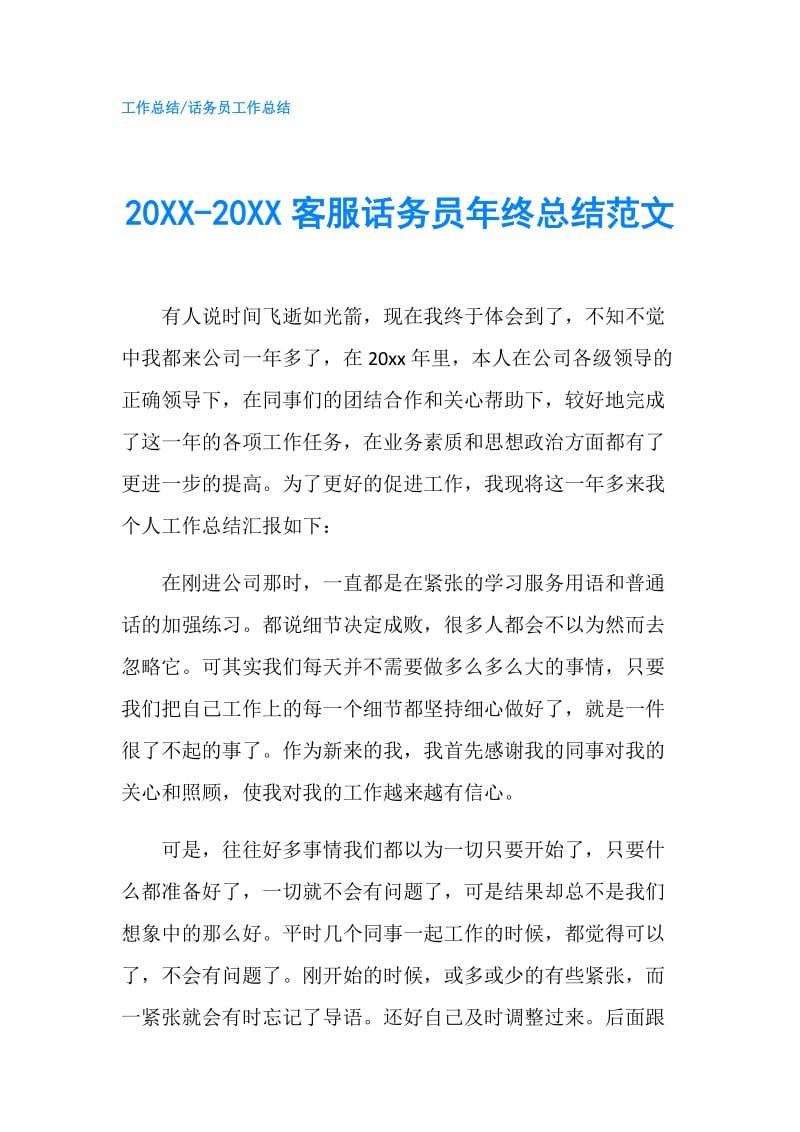 20XX-20XX客服话务员年终总结范文.doc_第1页