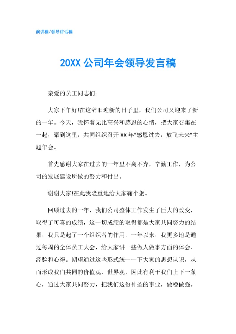 20XX公司年会领导发言稿.doc_第1页