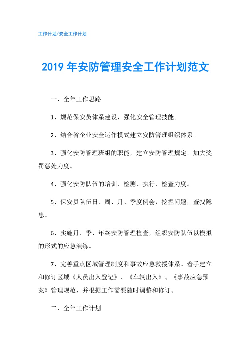 2019年安防管理安全工作计划范文.doc_第1页