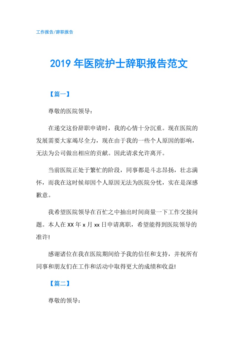 2019年医院护士辞职报告范文.doc_第1页