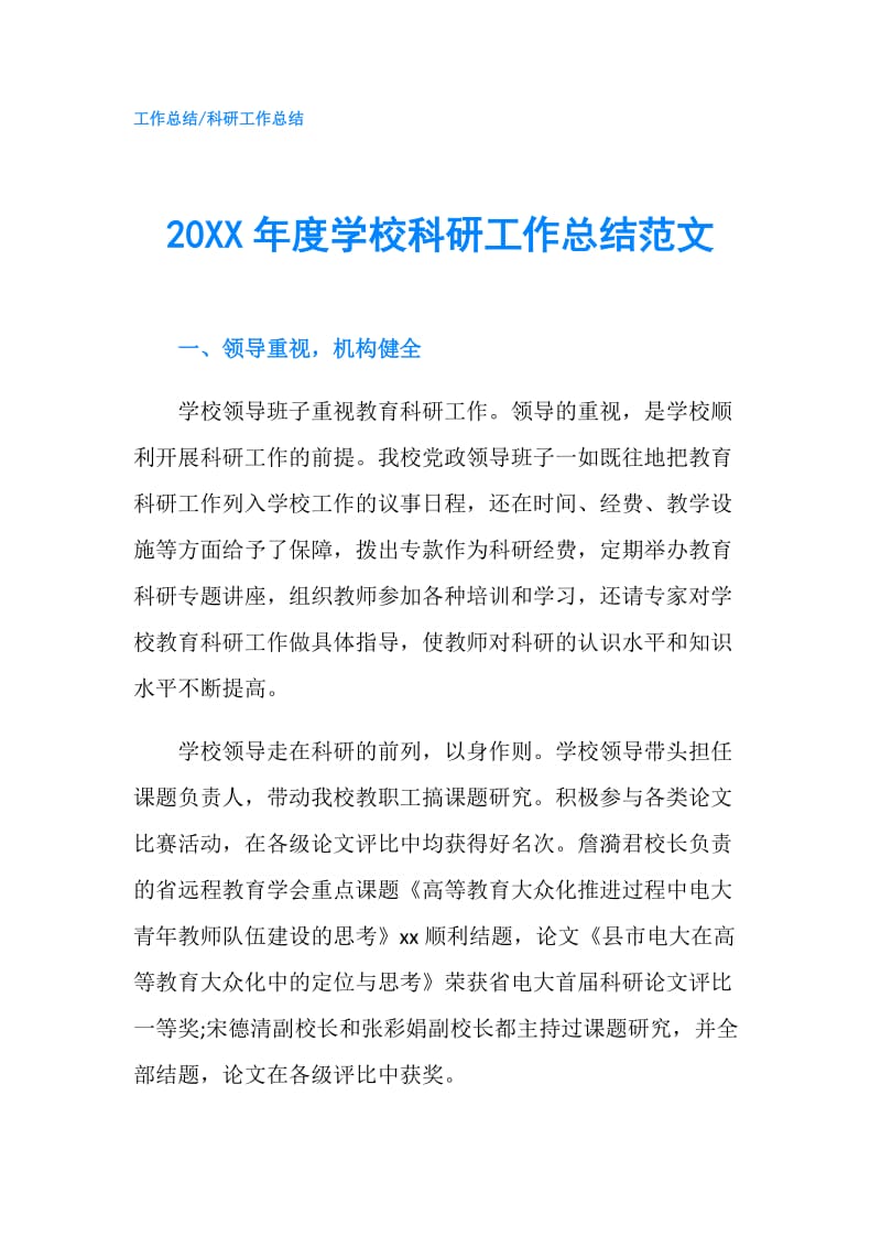 20XX年度学校科研工作总结范文.doc_第1页