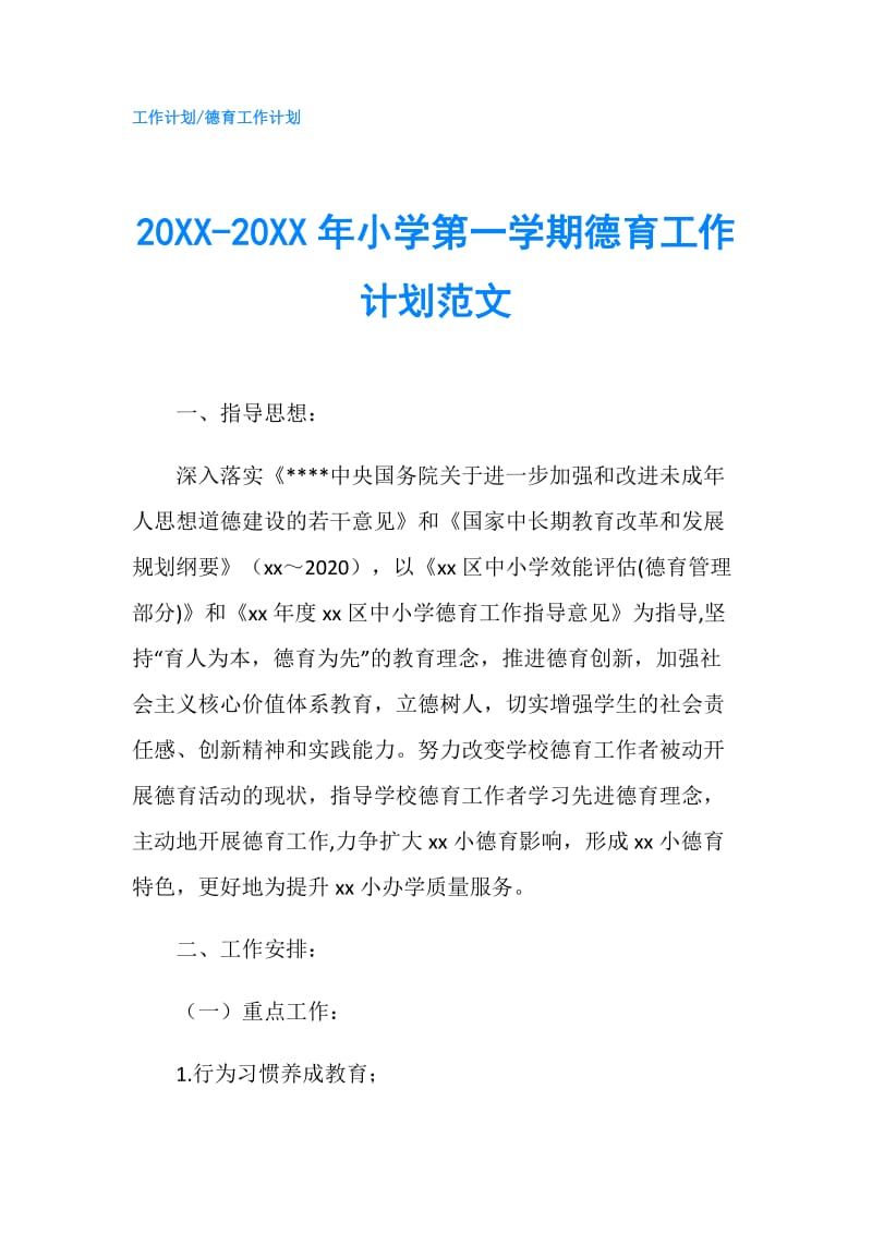 20XX-20XX年小学第一学期德育工作计划范文.doc_第1页