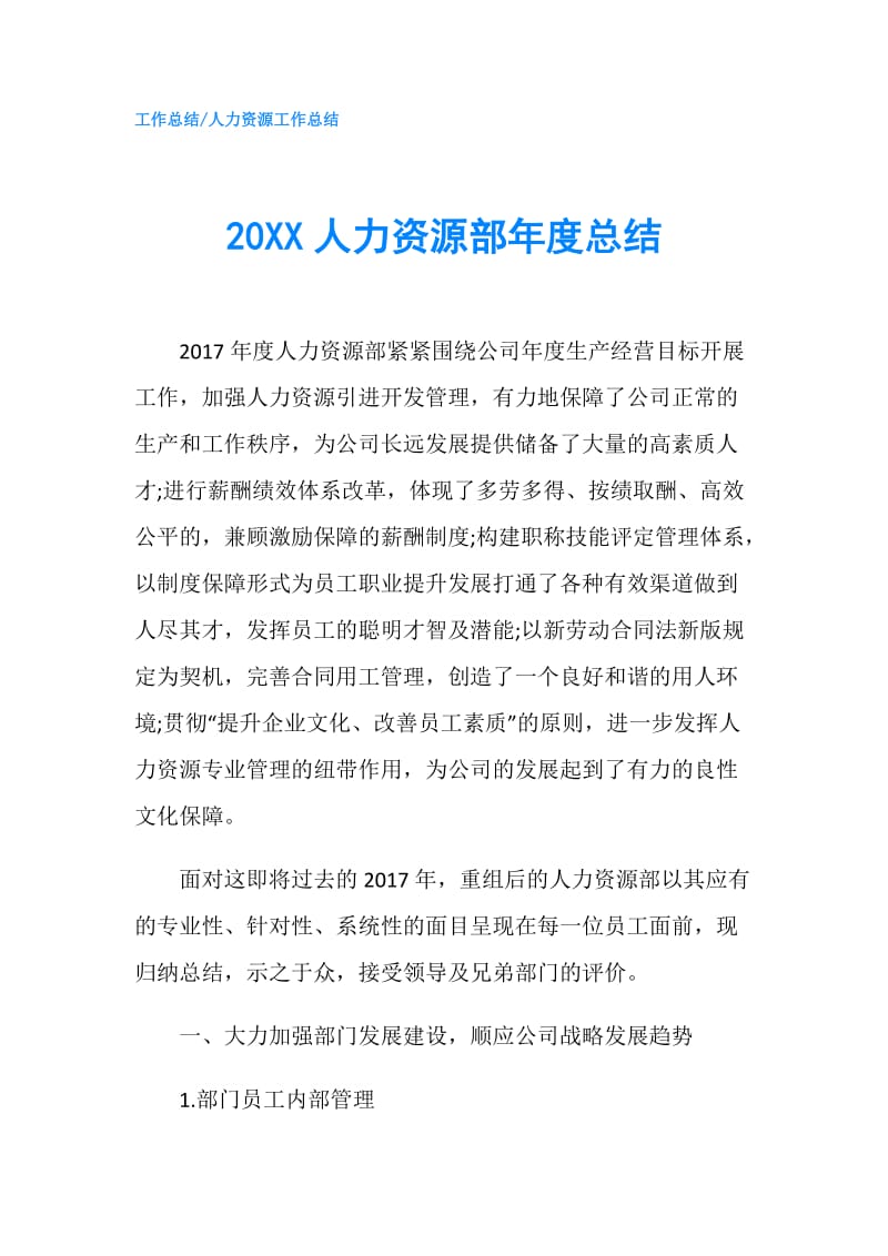 20XX人力资源部年度总结.doc_第1页