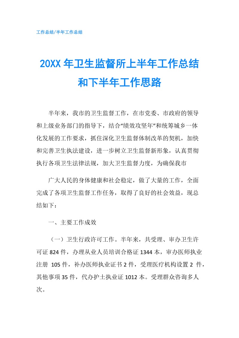 20XX年卫生监督所上半年工作总结和下半年工作思路.doc_第1页