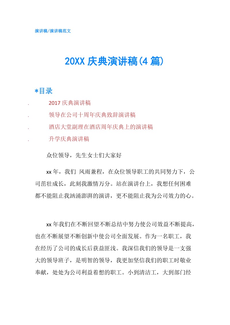 20XX庆典演讲稿(4篇).doc_第1页