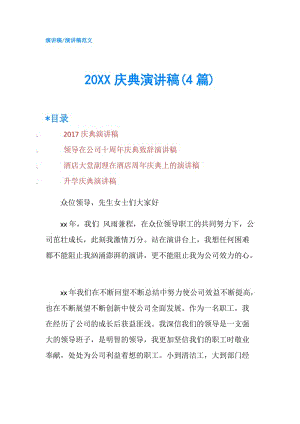 20XX庆典演讲稿(4篇).doc