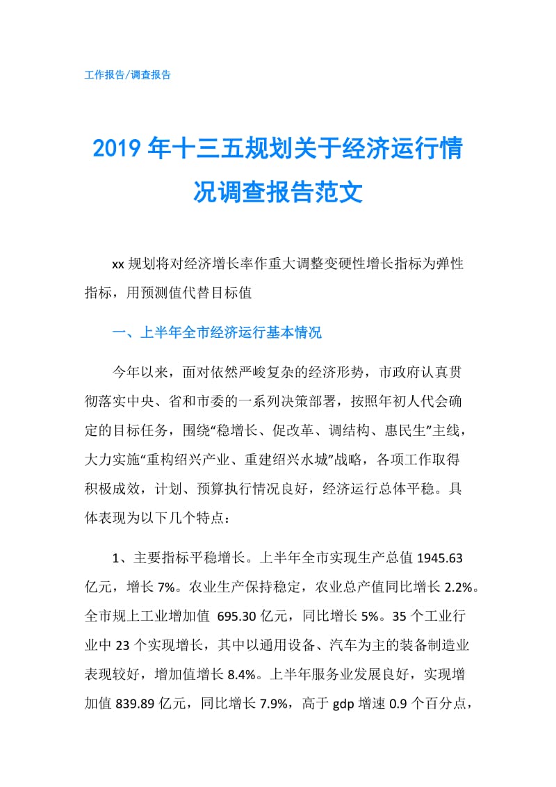 2019年十三五规划关于经济运行情况调查报告范文.doc_第1页