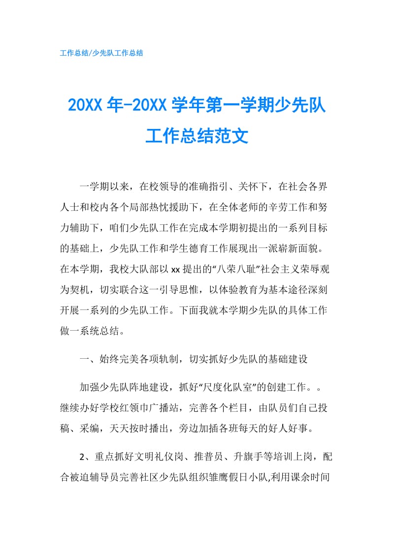 20XX年-20XX学年第一学期少先队工作总结范文.doc_第1页