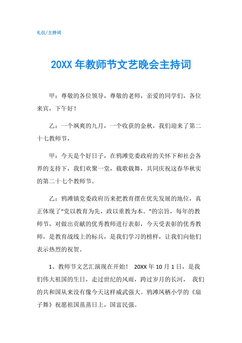 20XX年教师节文艺晚会主持词.doc_第1页