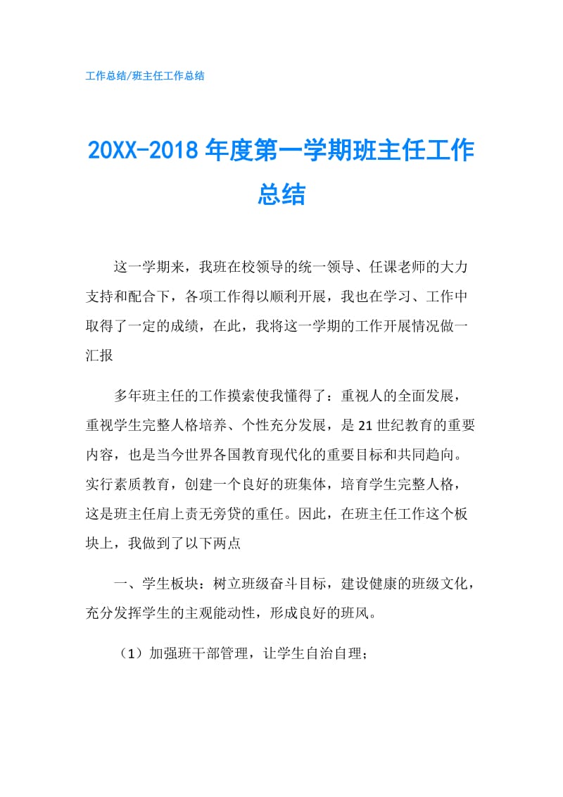 20XX-2018年度第一学期班主任工作总结.doc_第1页