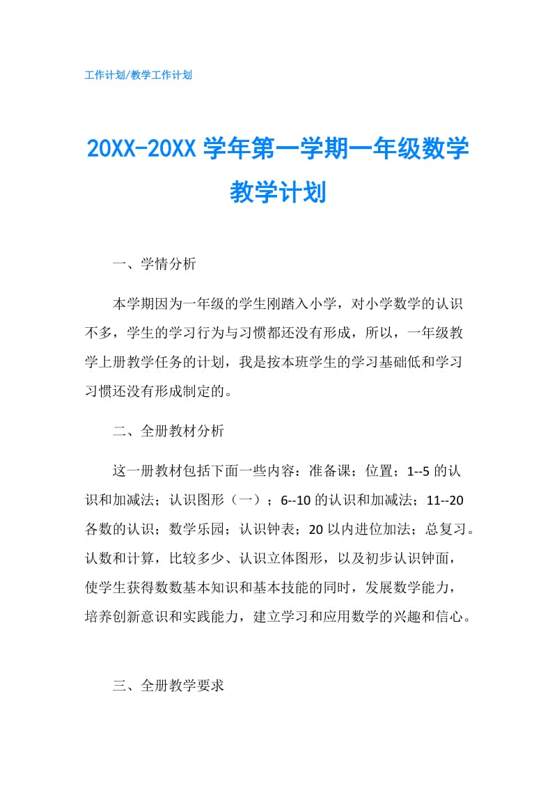 20XX-20XX学年第一学期一年级数学教学计划.doc_第1页