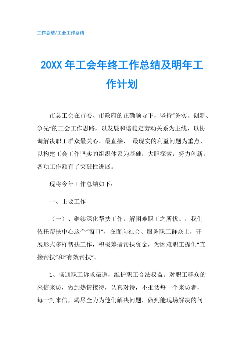 20XX年工会年终工作总结及明年工作计划.doc_第1页