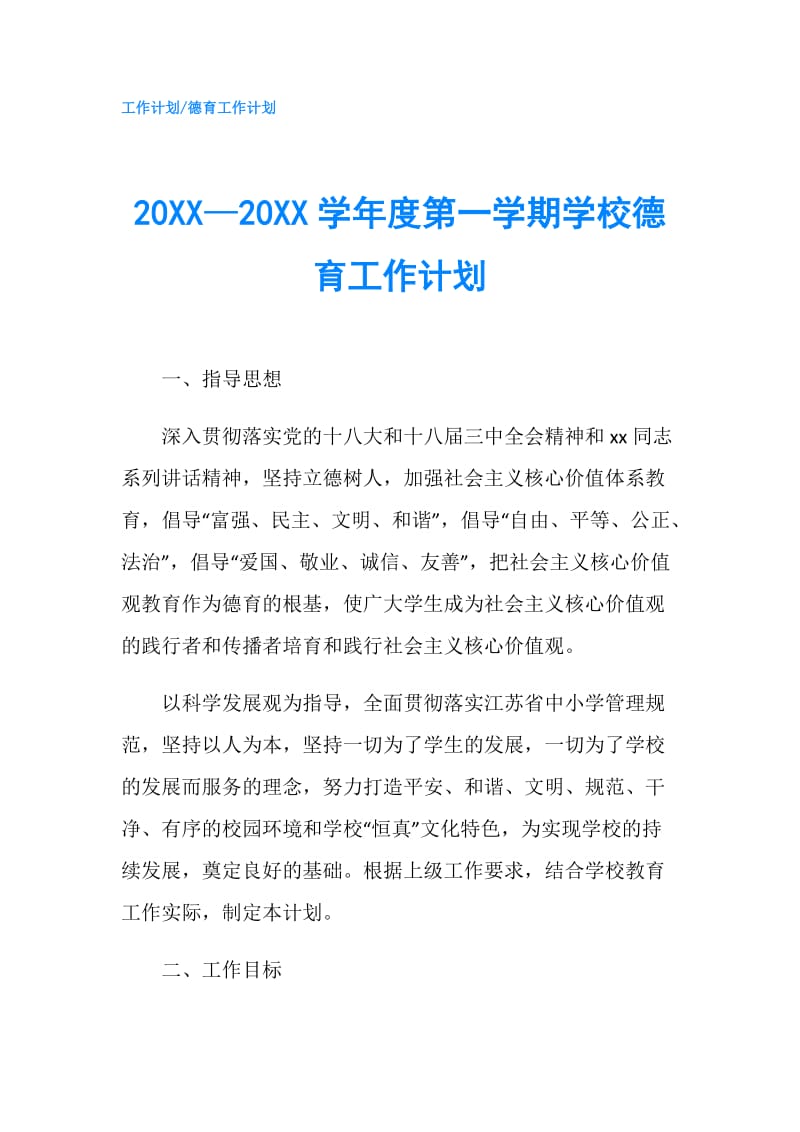 20XX—20XX学年度第一学期学校德育工作计划.doc_第1页