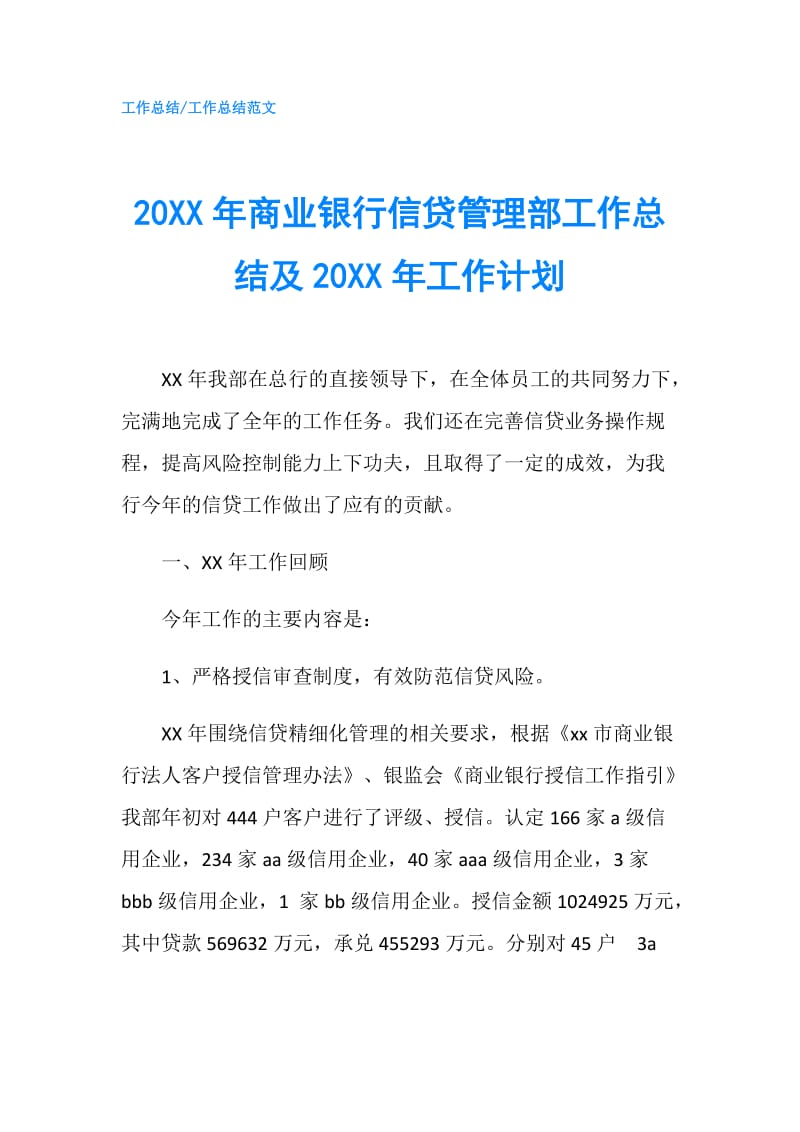 20XX年商业银行信贷管理部工作总结及20XX年工作计划.doc_第1页