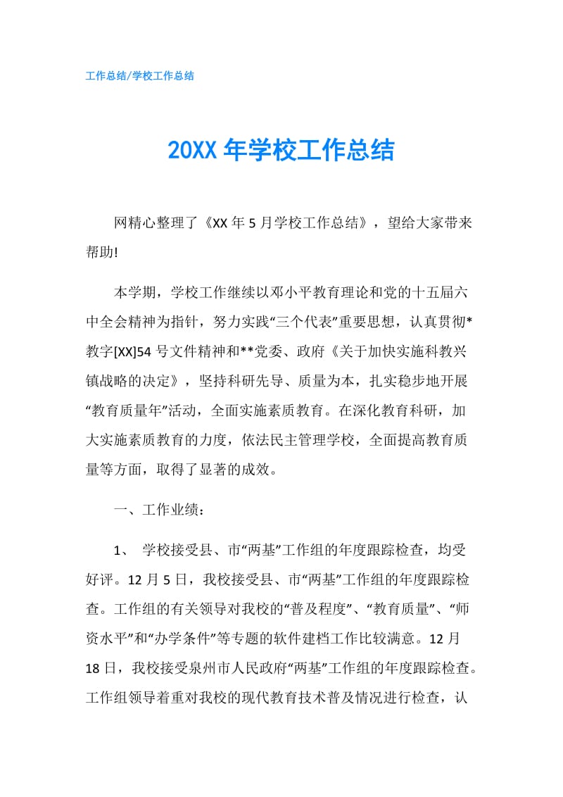 20XX年学校工作总结.doc_第1页