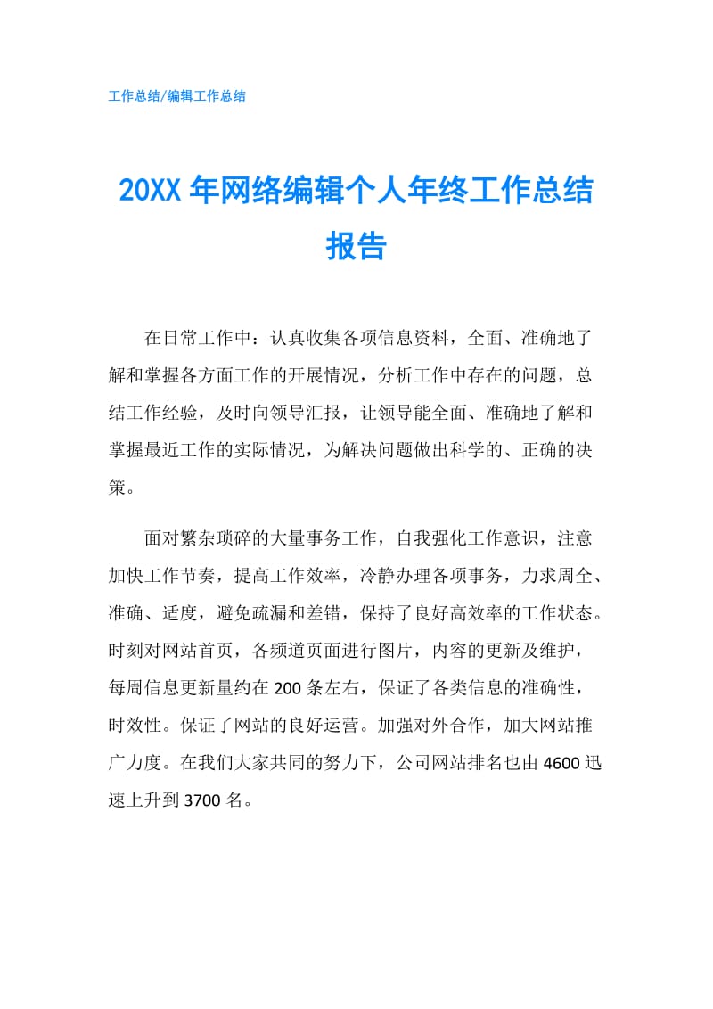 20XX年网络编辑个人年终工作总结报告.doc_第1页