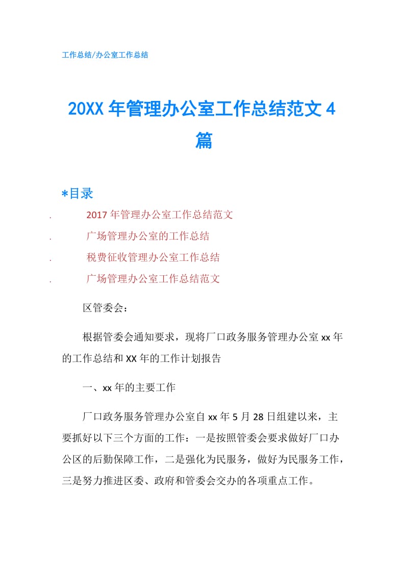 20XX年管理办公室工作总结范文4篇.doc_第1页