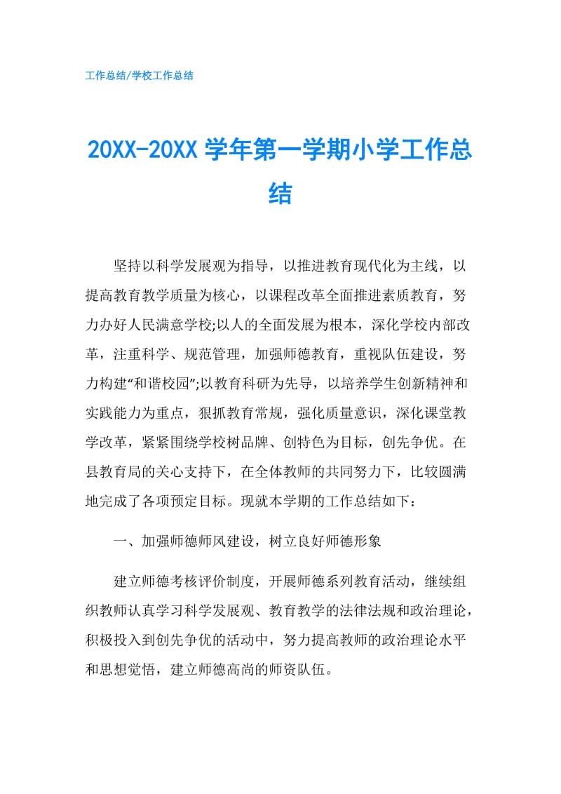 20XX-20XX学年第一学期小学工作总结.doc_第1页