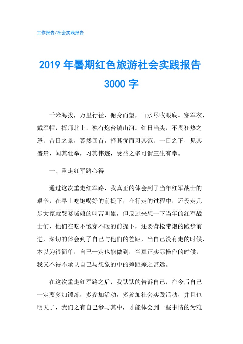 2019年暑期红色旅游社会实践报告3000字.doc_第1页