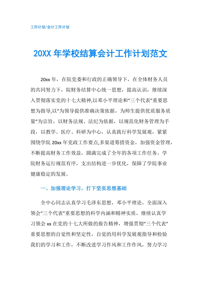 20XX年学校结算会计工作计划范文.doc_第1页