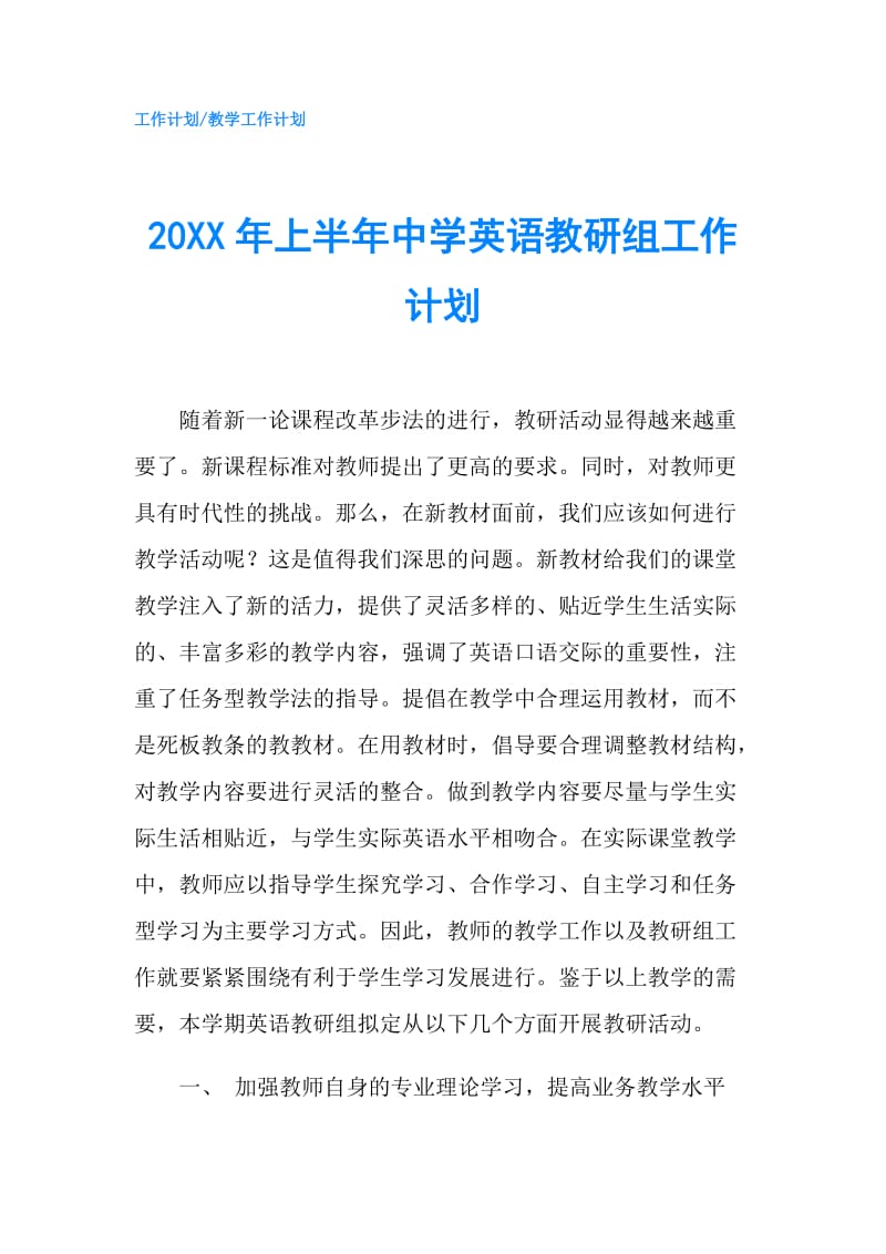 20XX年上半年中学英语教研组工作计划.doc_第1页