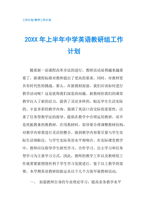 20XX年上半年中學(xué)英語教研組工作計劃.doc