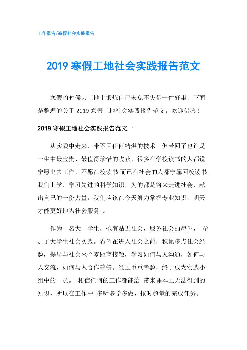 2019寒假工地社会实践报告范文.doc_第1页