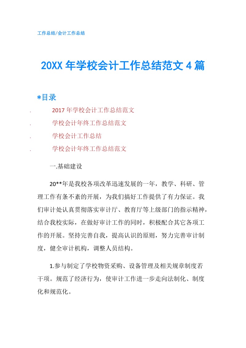 20XX年学校会计工作总结范文4篇.doc_第1页