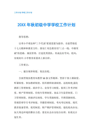 20XX年秋初級中學學校工作計劃.doc