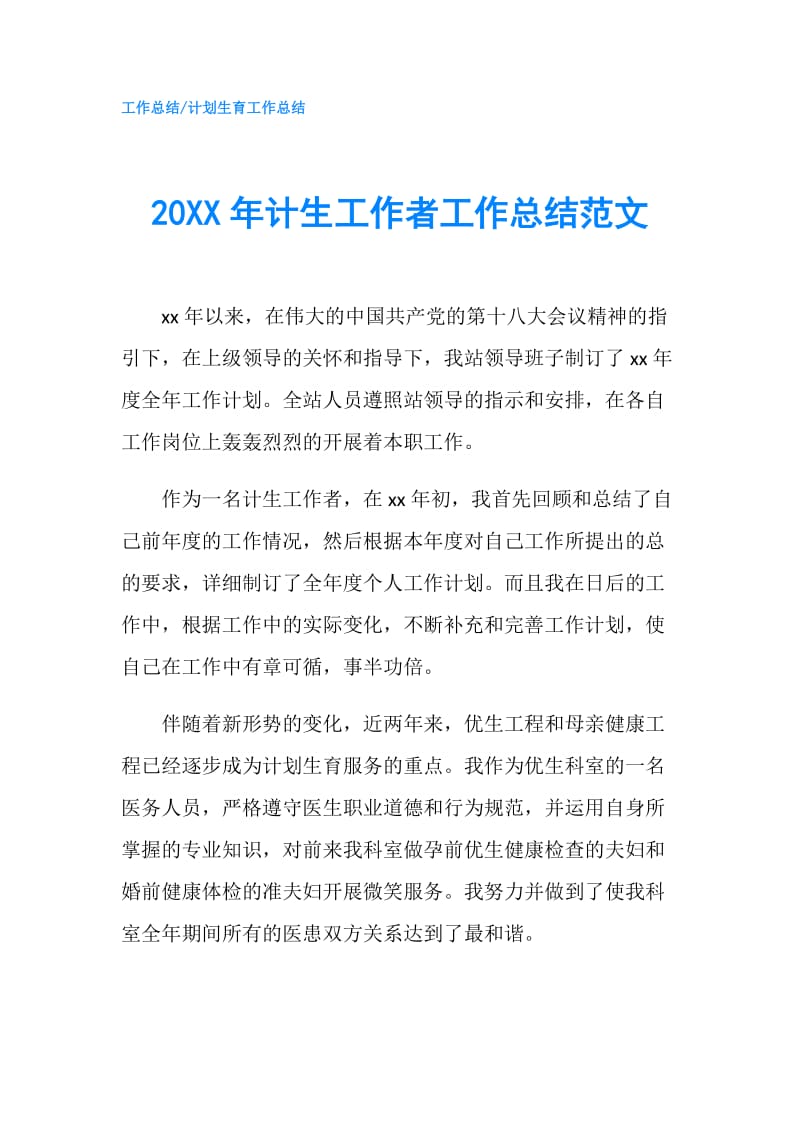 20XX年计生工作者工作总结范文.doc_第1页