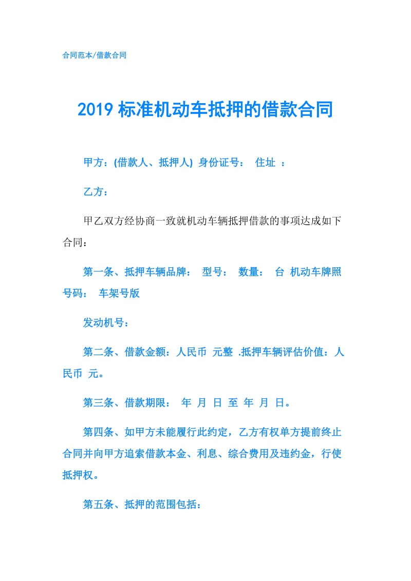 2019标准机动车抵押的借款合同.doc_第1页