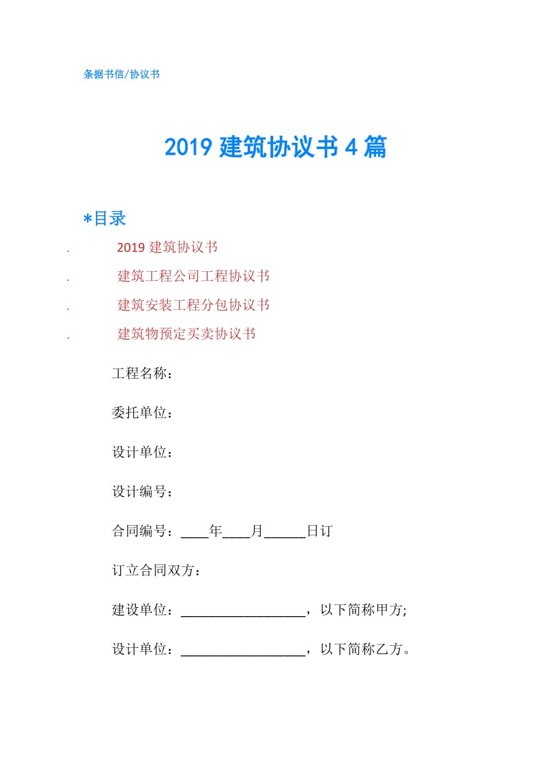 2019建筑协议书4篇.doc_第1页