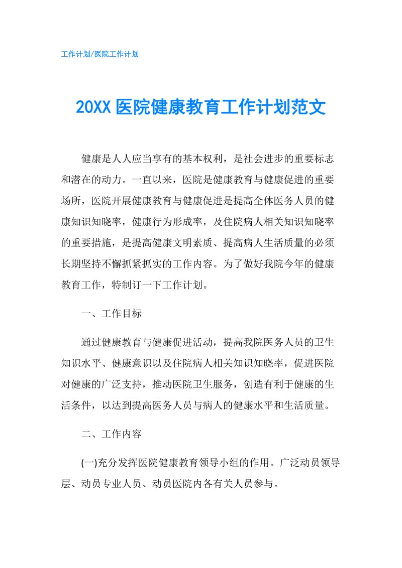 20XX医院健康教育工作计划范文.doc_第1页