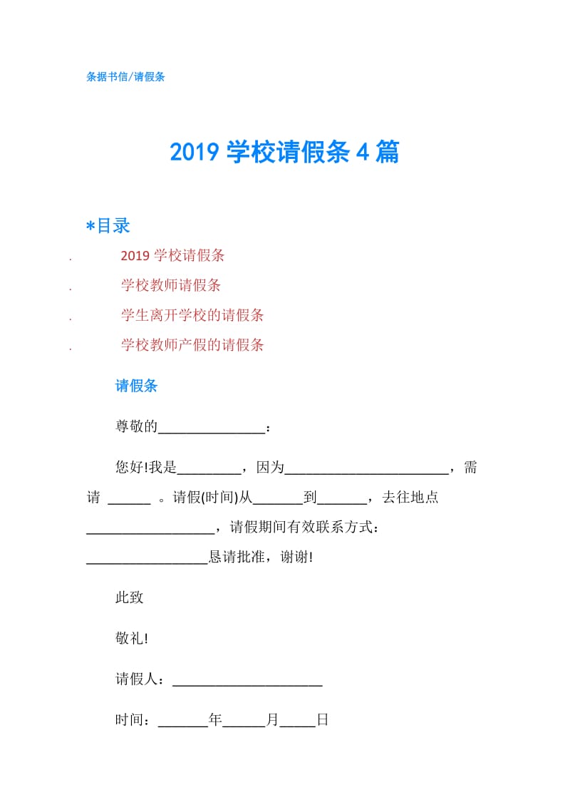 2019学校请假条4篇.doc_第1页