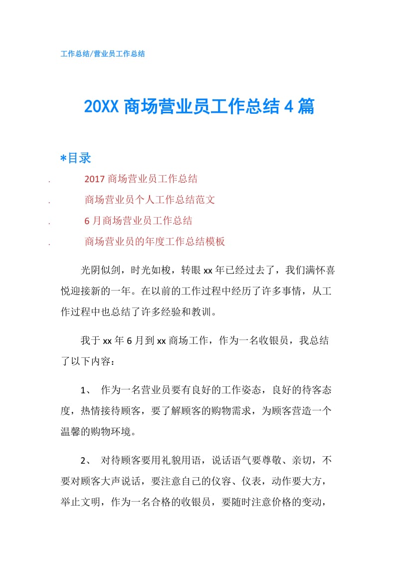 20XX商场营业员工作总结4篇.doc_第1页