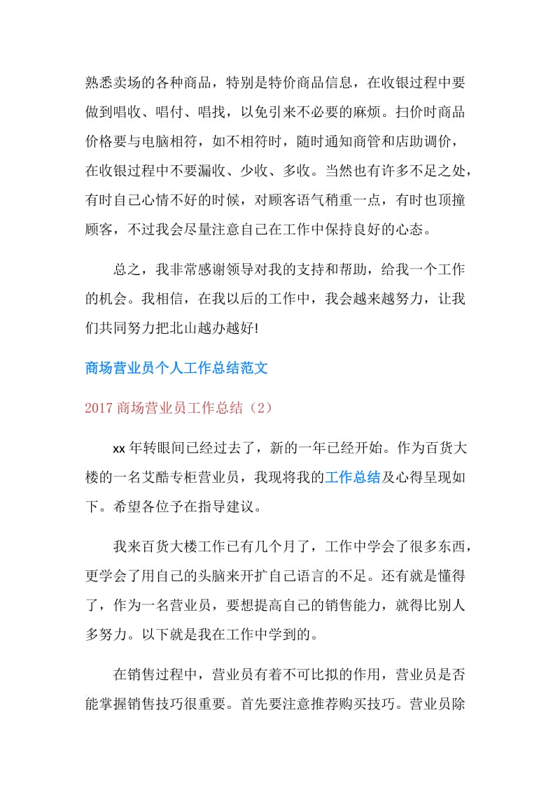 20XX商场营业员工作总结4篇.doc_第2页