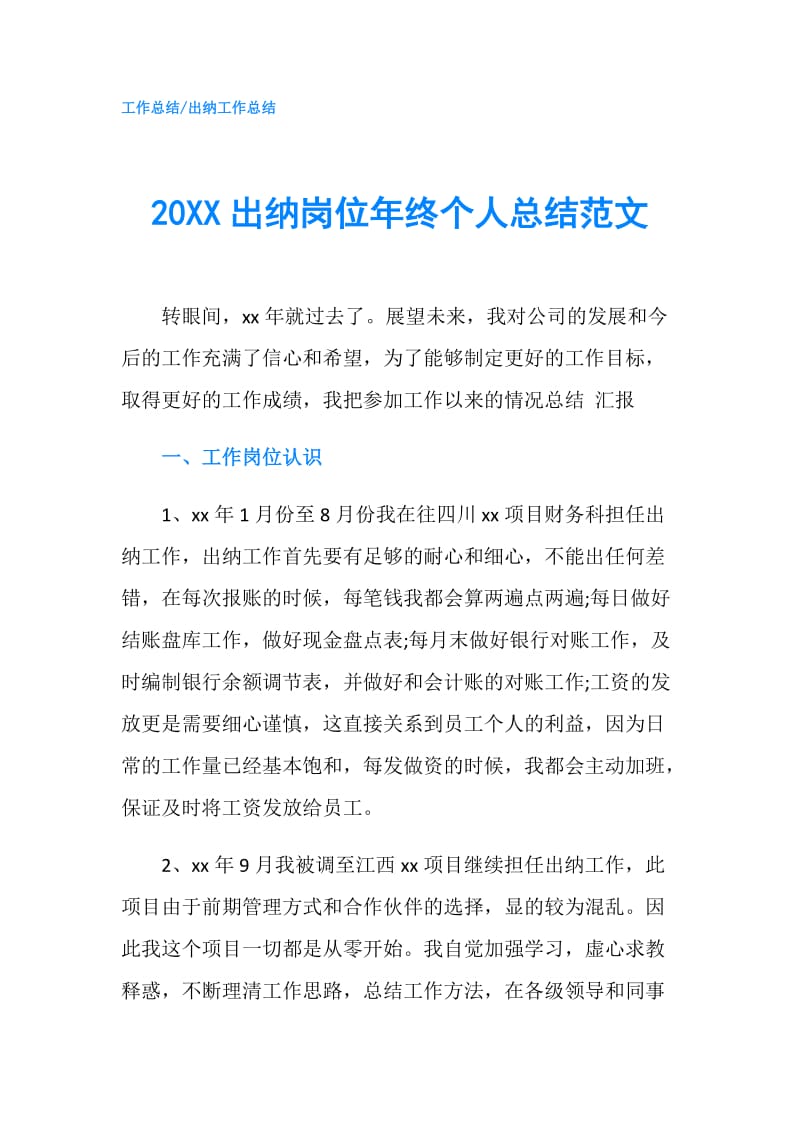 20XX出纳岗位年终个人总结范文.doc_第1页