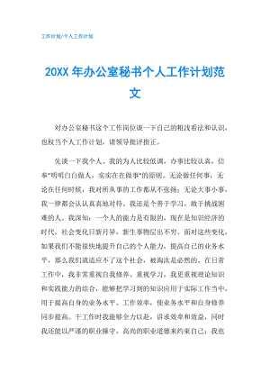 20XX年辦公室秘書個人工作計劃范文.doc