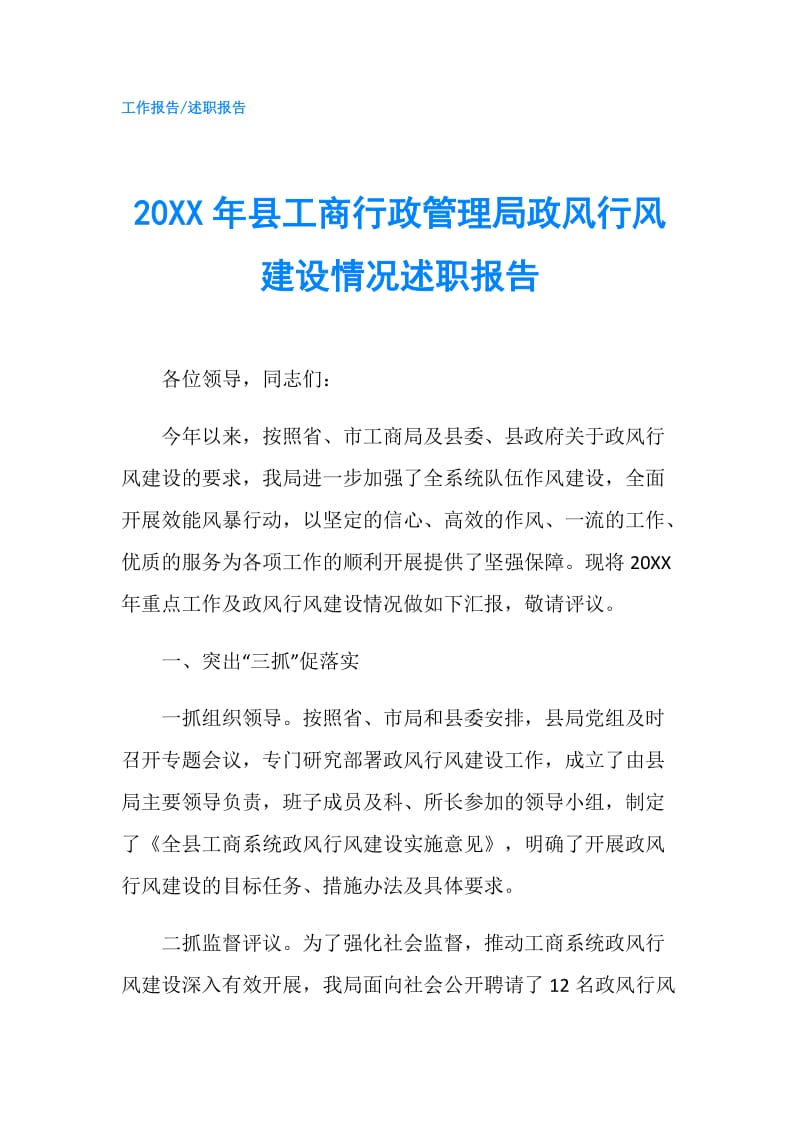 20XX年县工商行政管理局政风行风建设情况述职报告.doc_第1页