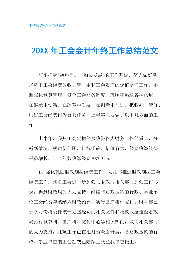 20XX年工会会计年终工作总结范文.doc_第1页