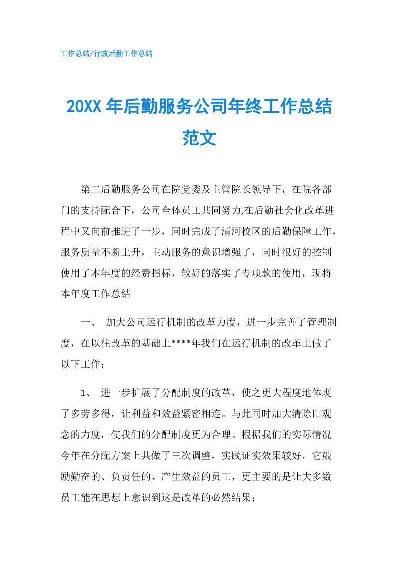 20XX年后勤服务公司年终工作总结范文.doc_第1页