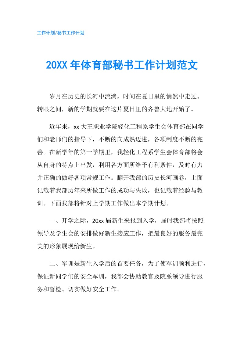 20XX年体育部秘书工作计划范文.doc_第1页