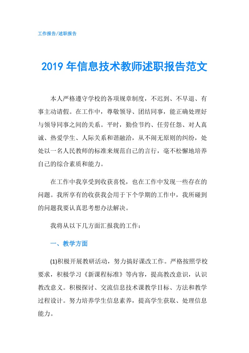 2019年信息技术教师述职报告范文.doc_第1页