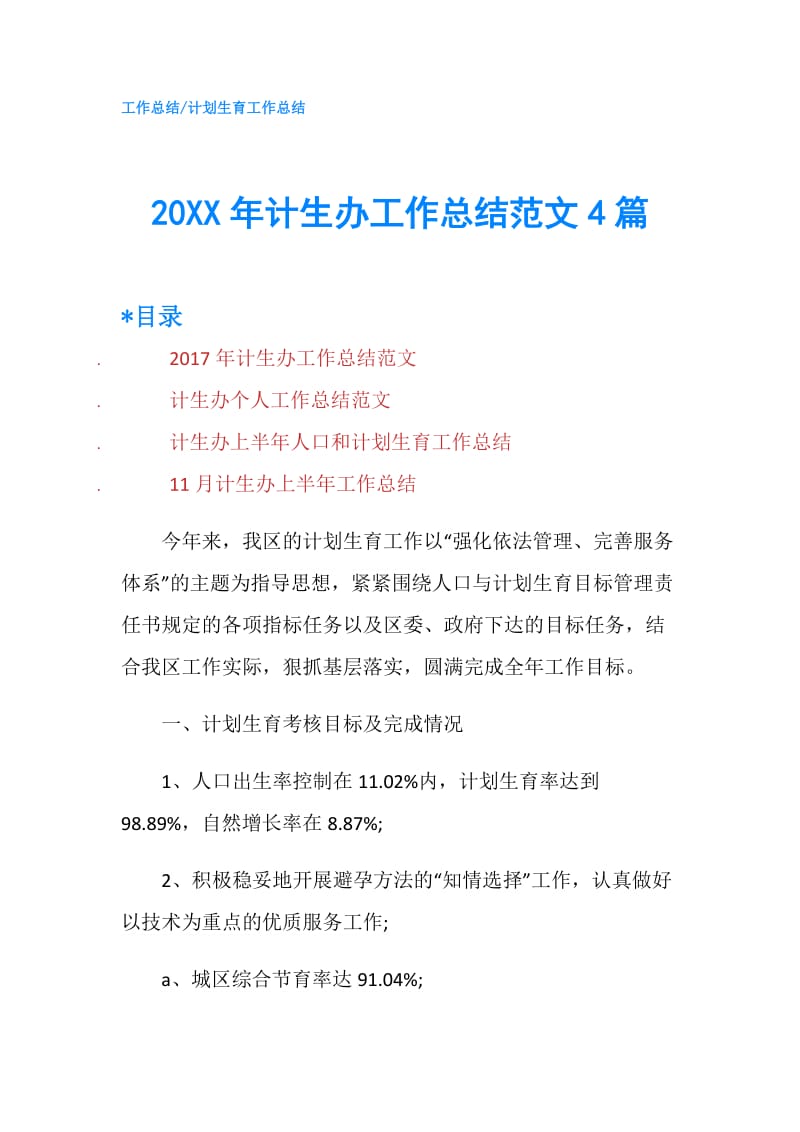 20XX年计生办工作总结范文4篇.doc_第1页